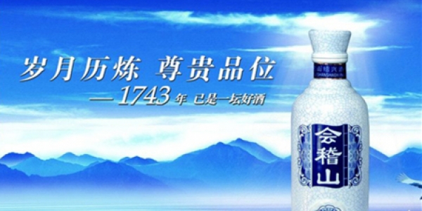 會稽山黃酒品牌策劃全案